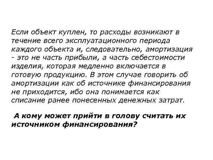 Если объект куплен, то расходы возникают в течение всего эксплуатационного периода каждого объекта и,