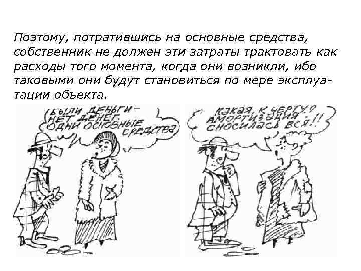 Поэтому, потратившись на основные средства, собственник не должен эти затраты трактовать как расходы того