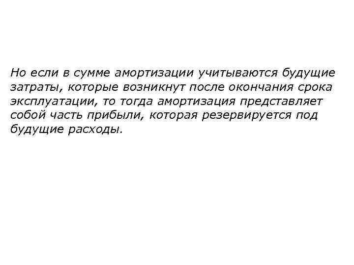 Но если в сумме амортизации учитываются будущие затраты, которые возникнут после окончания срока эксплуатации,