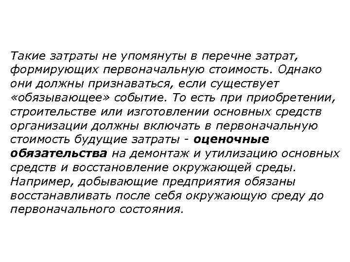 Такие затраты не упомянуты в перечне затрат, формирующих первоначальную стоимость. Однако они должны признаваться,