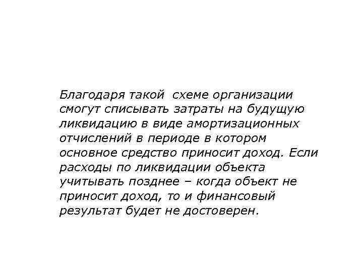 Благодаря такой схеме организации смогут списывать затраты на будущую ликвидацию в виде амортизационных отчислений
