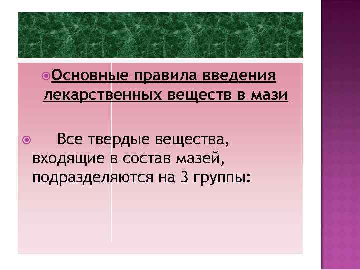  Основные правила введения лекарственных веществ в мази Все твердые вещества, входящие в состав