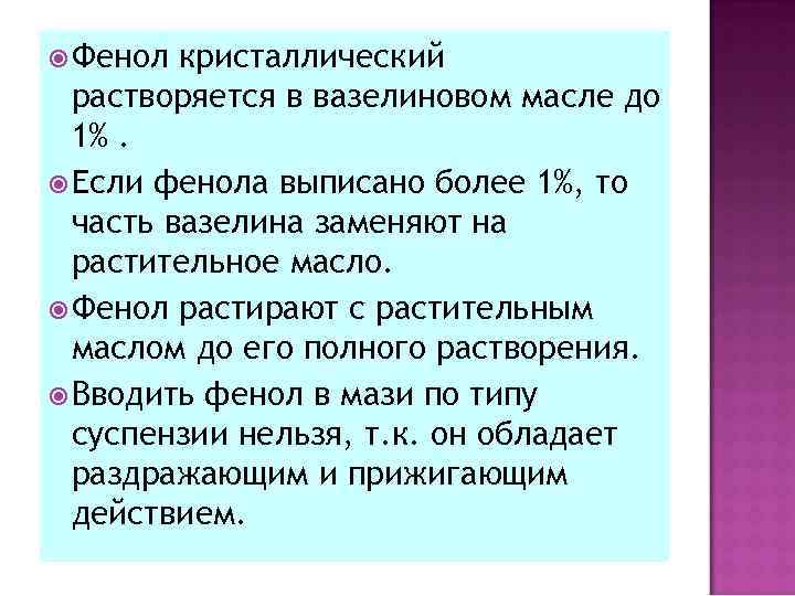  Фенол кристаллический растворяется в вазелиновом масле до 1%. Если фенола выписано более 1%,