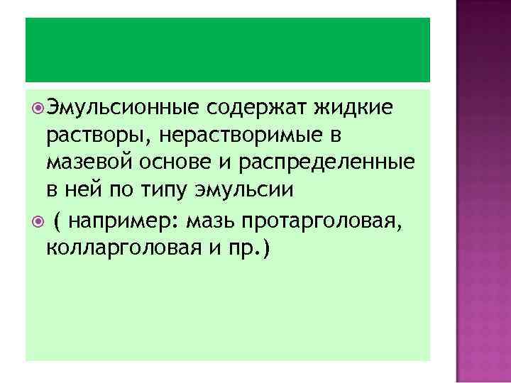  Эмульсионные содержат жидкие растворы, нерастворимые в мазевой основе и распределенные в ней по