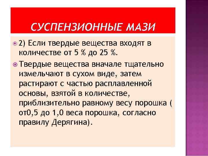  2) Если твердые вещества входят в количестве от 5 % до 25 %.