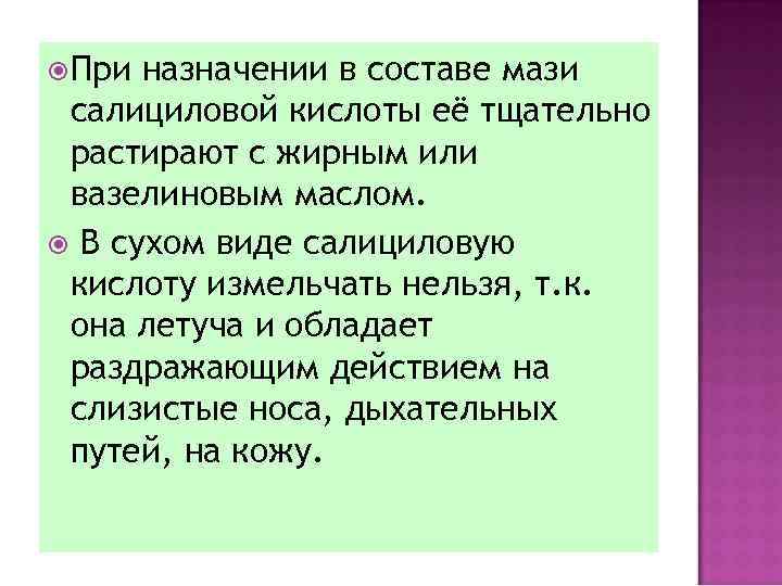  При назначении в составе мази салициловой кислоты её тщательно растирают с жирным или