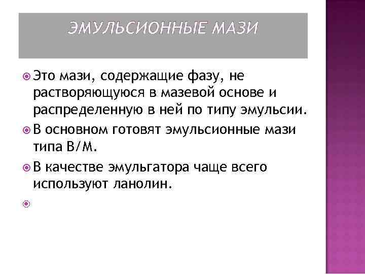  Это мази, содержащие фазу, не растворяющуюся в мазевой основе и распределенную в ней