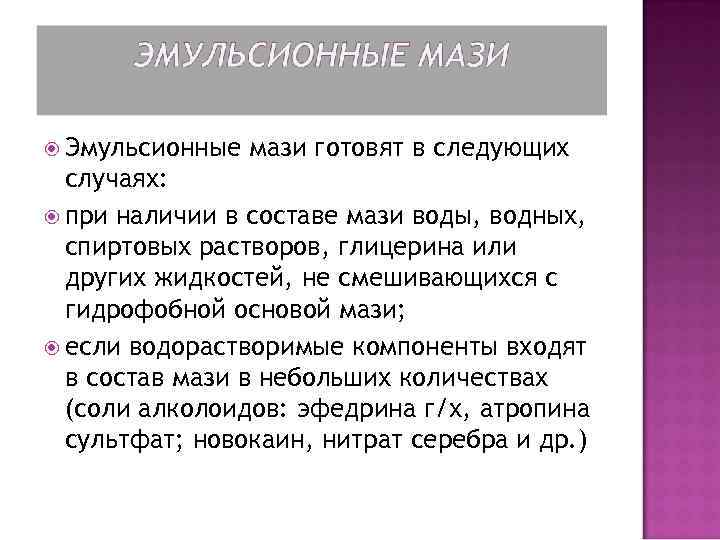  Эмульсионные мази готовят в следующих случаях: при наличии в составе мази воды, водных,