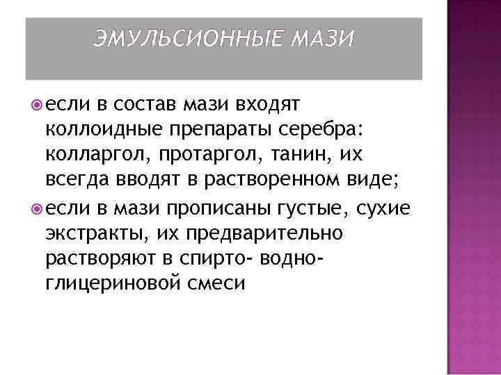  если в состав мази входят коллоидные препараты серебра: колларгол, протаргол, танин, их всегда