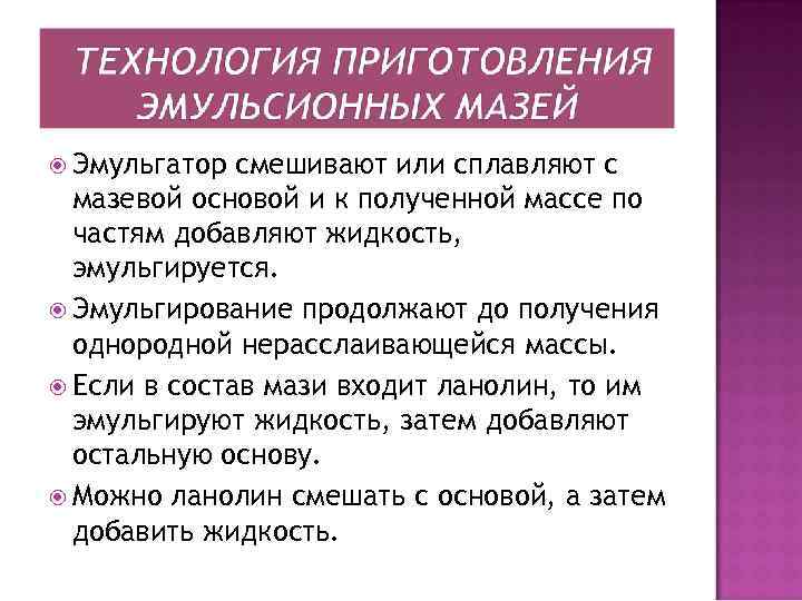  Эмульгатор смешивают или сплавляют с мазевой основой и к полученной массе по частям