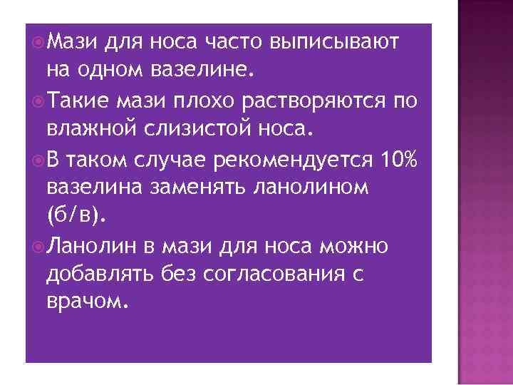  Мази для носа часто выписывают на одном вазелине. Такие мази плохо растворяются по