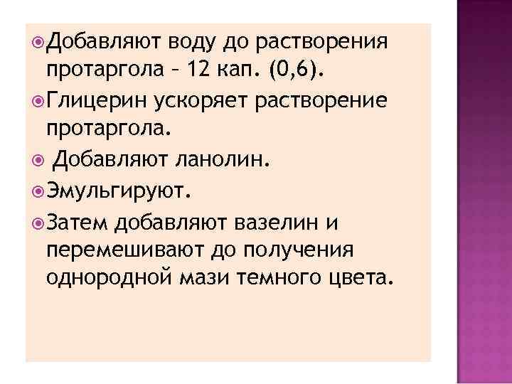 Ускорение растворения. Растворение протаргола. Протаргол растворимость. Изготовление раствора протаргола. Протаргол растворимость в глицерине.