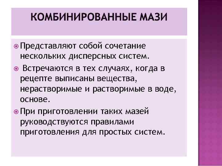  Представляют собой сочетание нескольких дисперсных систем. Встречаются в тех случаях, когда в рецепте