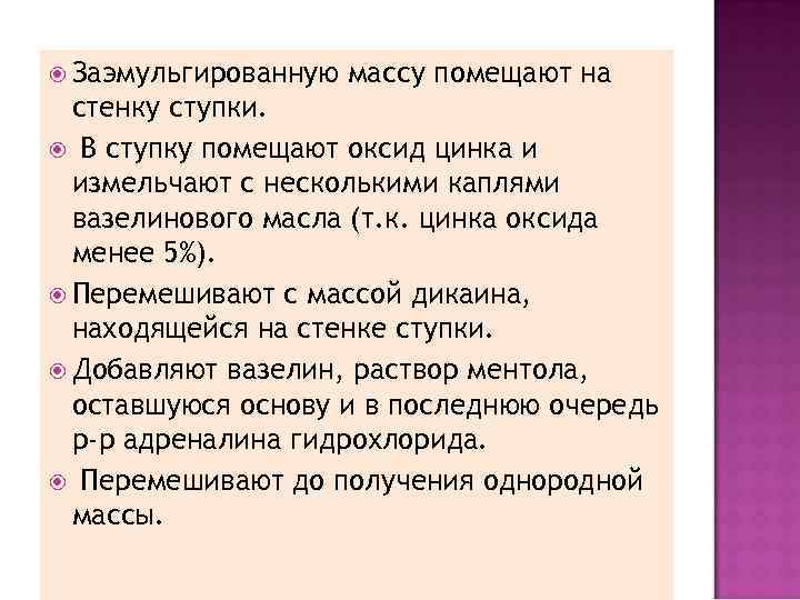  Заэмульгированную массу помещают на стенку ступки. В ступку помещают оксид цинка и измельчают