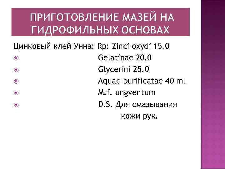 Цинковый клей Унна: Rp: Zinci oxydi 15. 0 Gеlatinae 20. 0 Glycerini 25. 0