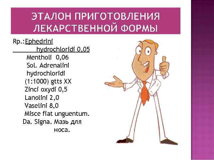 Rp. : Ephedrini hydrochloridi 0, 05 Mentholi 0, 06 Sol. Adrenalini hydrochloridi (1: 1000)