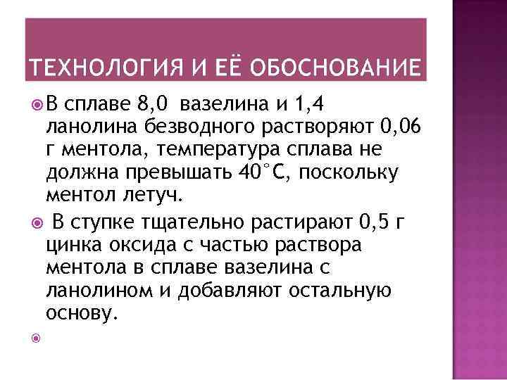  В сплаве 8, 0 вазелина и 1, 4 ланолина безводного растворяют 0, 06