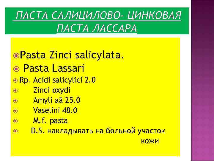  Pasta Zinci salicylata. Pasta Lassari Rp. Acidi salicylici 2. 0 Zinci oxydi Amyli