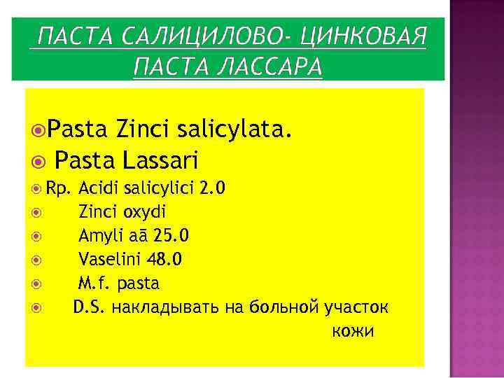 Мазь рецепт фармакология. Паста на латинском в рецепте. Салициловая мазь рецепт на латинском. Салициловая кислота на латинском в рецепте. Мазь на латыни в рецепте.