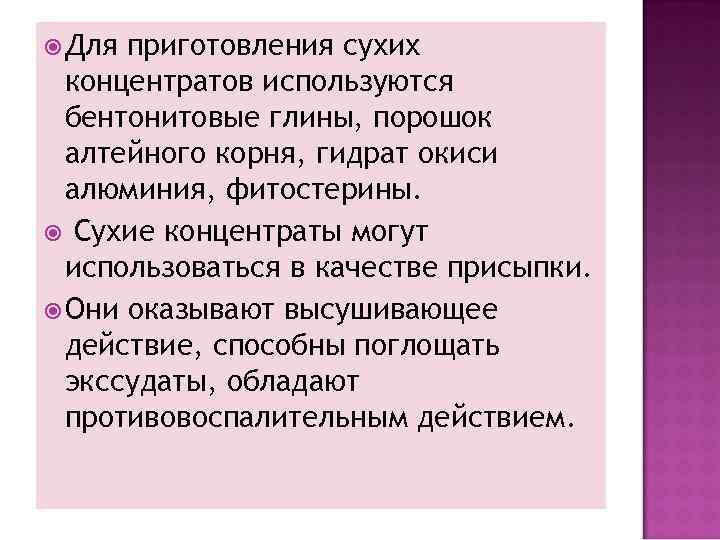  Для приготовления сухих концентратов используются бентонитовые глины, порошок алтейного корня, гидрат окиси алюминия,