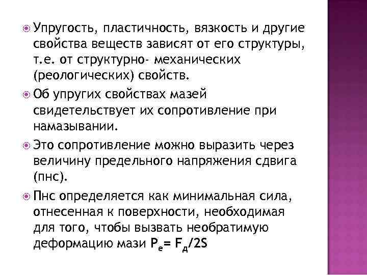  Упругость, пластичность, вязкость и другие свойства веществ зависят от его структуры, т. е.