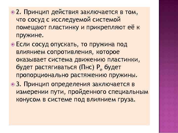  2. Принцип действия заключается в том, что сосуд с исследуемой системой помещают пластинку