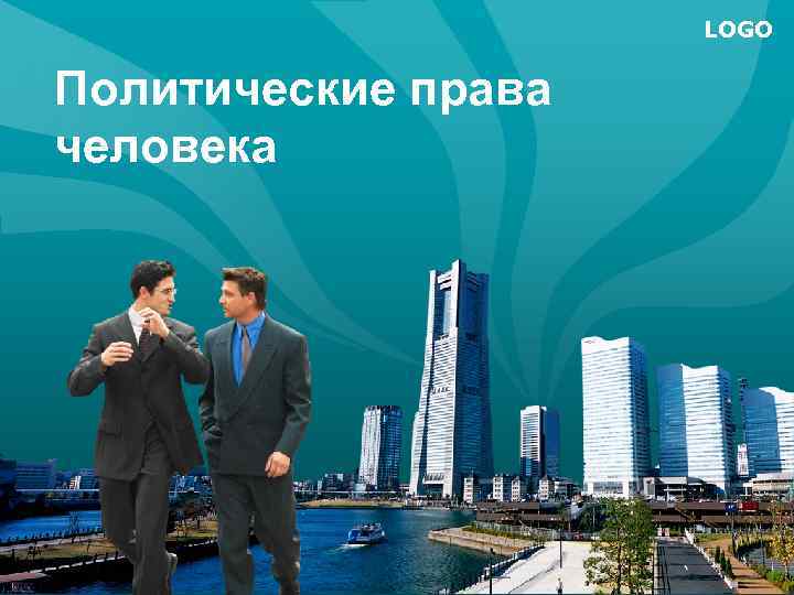 LOGO Политические права человека 