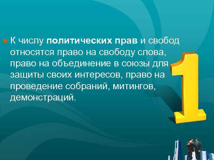 ● К числу политических прав и свобод относятся право на свободу слова, право на