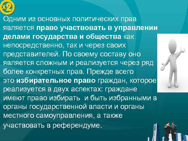 ● Одним из основных политических прав является право участвовать в управлении делами государства и