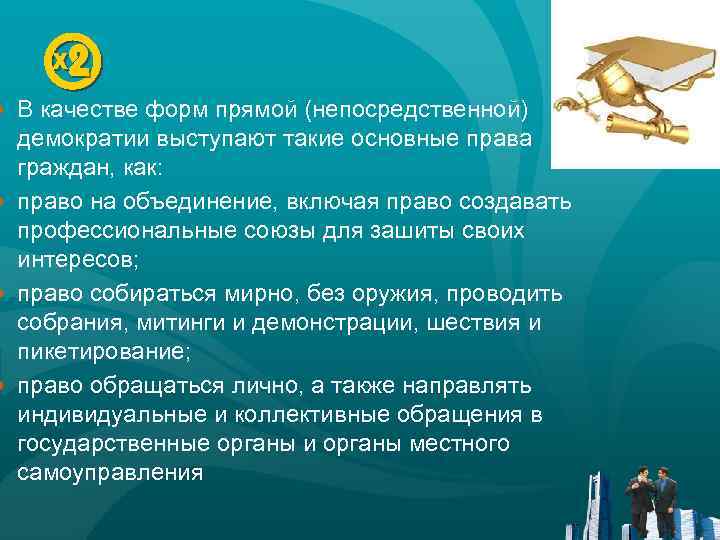 ● В качестве форм прямой (непосредственной) демократии выступают такие основные права граждан, как: ●