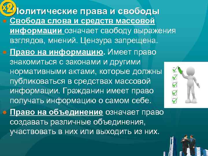 Политические права и свободы ● Свобода слова и средств массовой информации означает свободу выражения