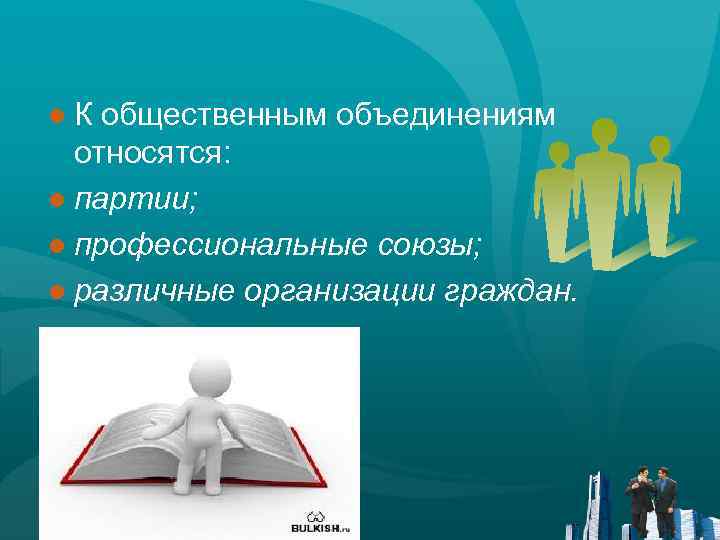 ● К общественным объединениям относятся: ● партии; ● профессиональные союзы; ● различные организации граждан.