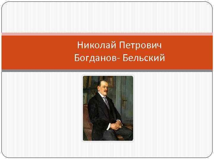 Николай Петрович Богданов- Бельский 