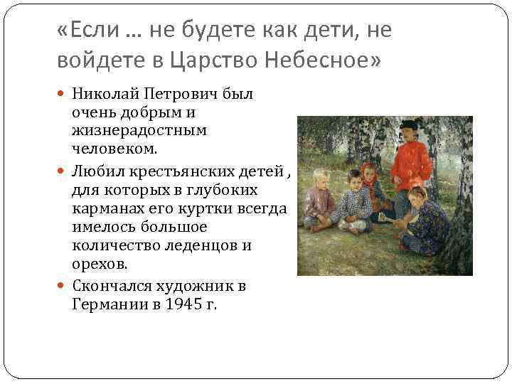  «Если … не будете как дети, не войдете в Царство Небесное» Николай Петрович