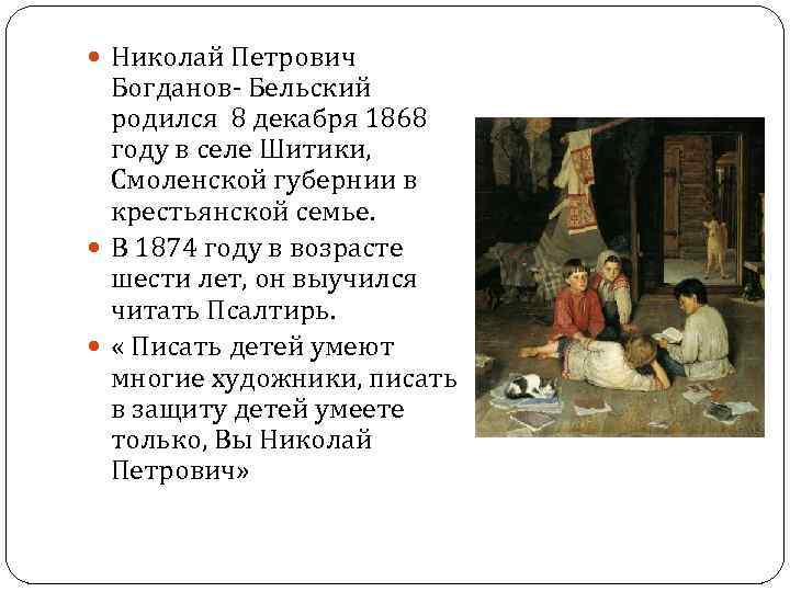  Николай Петрович Богданов- Бельский родился 8 декабря 1868 году в селе Шитики, Смоленской