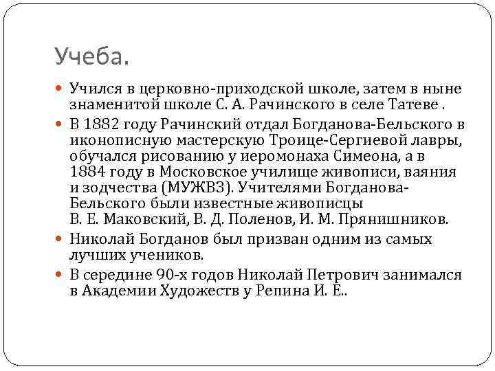 Учеба. Учился в церковно-приходской школе, затем в ныне знаменитой школе С. А. Рачинского в