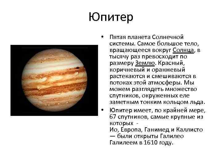 Особенности планет солнечной системы. Рельеф планеты Юпитер таблица. Юпитер Планета солнечной системы краткая характеристика. Рельеф поверхности планет Юпитер. Рельеф Юпитера описание.