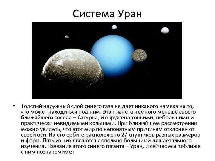 Система Уран • Толстый наружный слой синего газа не дает никакого намека на то,