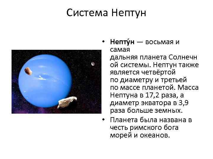 Система Нептун • Непту н — восьмая и самая дальняя планета Солнечн ой системы.