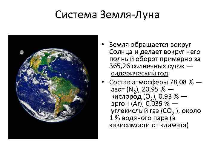 Система Земля-Луна • Земля обращается вокруг Солнца и делает вокруг него полный оборот примерно