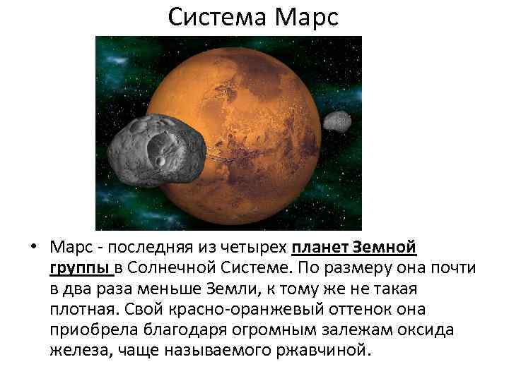 Система Марс • Марс - последняя из четырех планет Земной группы в Солнечной Системе.