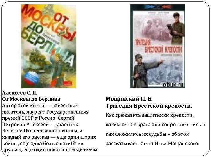 Алексеев С. П. От Москвы до Берлина Автор этой книги — известный писатель, лауреат