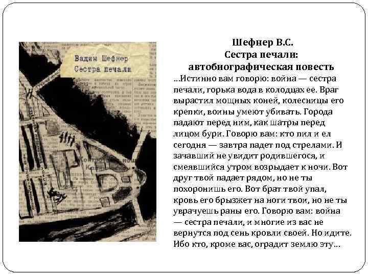 Шефнер В. С. Сестра печали: автобиографическая повесть …Истинно вам говорю: война — сестра печали,