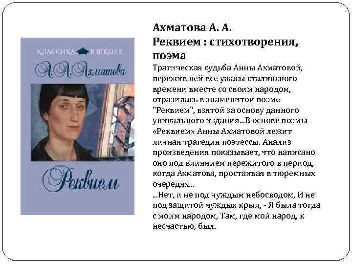 Анализ стихотворения реквием. Стихотворение Реквием Ахматова. Анна Ахматова стихи Реквием. Отрывок из поэмы Реквием Ахматовой. Ахматова трагическая судьба.