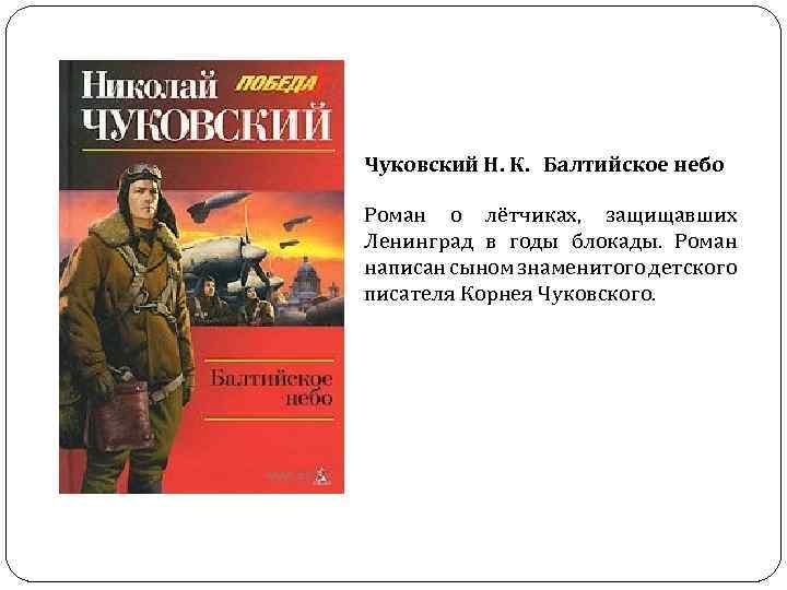 Чуковский Н. К. Балтийское небо Роман о лётчиках, защищавших Ленинград в годы блокады. Роман