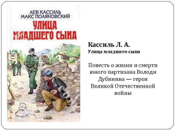 Кассиль Л. А. Улица младшего сына Повесть о жизни и смерти юного партизана Володи