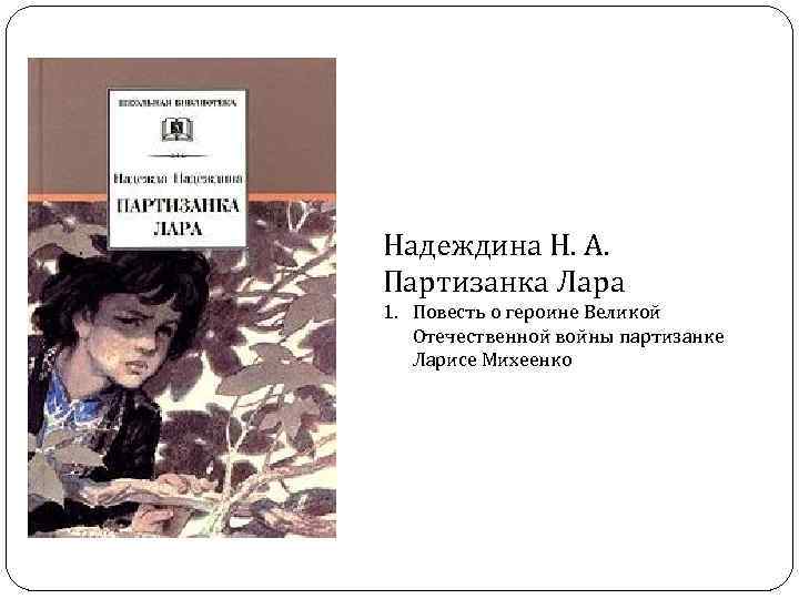 Надеждина Н. А. Партизанка Лара 1. Повесть о героине Великой Отечественной войны партизанке Ларисе