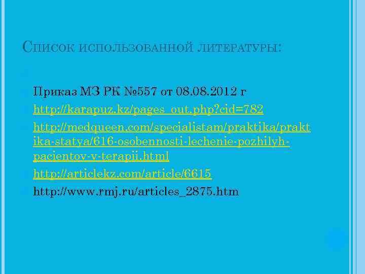 СПИСОК ИСПОЛЬЗОВАННОЙ ЛИТЕРАТУРЫ: Приказ МЗ РК № 557 от 08. 2012 г http: //karapuz.