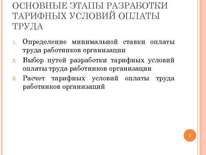 ОСНОВНЫЕ ЭТАПЫ РАЗРАБОТКИ ТАРИФНЫХ УСЛОВИЙ ОПЛАТЫ ТРУДА 1. 2. 3. Определение минимальной ставки оплаты