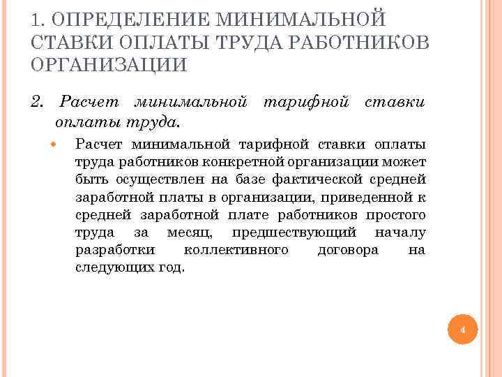 1. ОПРЕДЕЛЕНИЕ МИНИМАЛЬНОЙ СТАВКИ ОПЛАТЫ ТРУДА РАБОТНИКОВ ОРГАНИЗАЦИИ 2. Расчет минимальной тарифной ставки оплаты